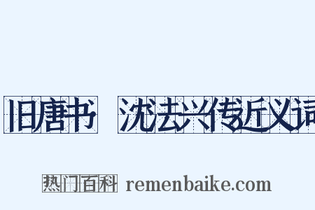 旧唐书·沈法兴传近义词是什么意思的图片